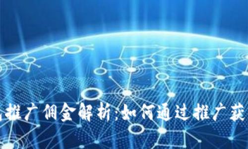 TP钱包推广佣金解析：如何通过推广获得收益