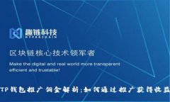 TP钱包推广佣金解析：如何