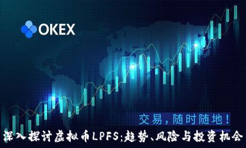   
深入探讨虚拟币LPFS：趋势、风险与投资机会