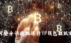 如何安全快捷地进行TP钱包