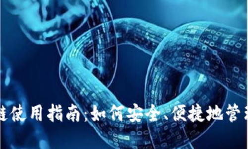 TP钱包双链使用指南：如何安全、便捷地管理多链资产