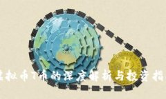 虚拟币T币的深度解析与投