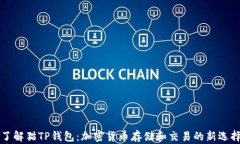 了解猫TP钱包：加密货币存