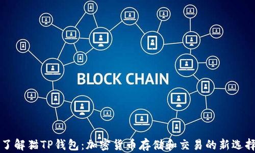 
了解猫TP钱包：加密货币存储和交易的新选择