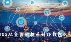 :如何将EOS从交易所提币到
