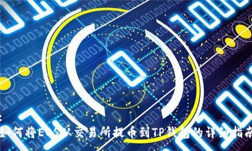 :
如何将EOS从交易所提币到TP钱包的详细指南