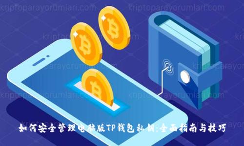 如何安全管理电脑版TP钱包私钥：全面指南与技巧