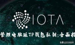 如何安全管理电脑版TP钱包