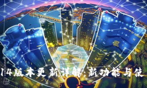 :
TP钱包10.14版本更新详解：新功能与使用体验分析