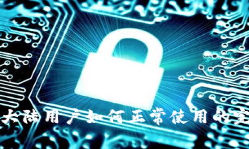 TP钱包大陆用户如何正常使用的完整指南