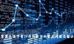 解决苹果无法下载TP钱包软