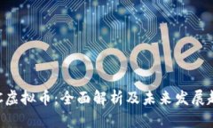 OGC虚拟币：全面解析及未