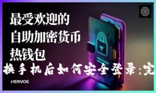 优质  
TP钱包换手机后如何安全登录：完整指南