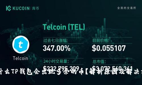 为什么TP钱包会出现多余的币？解析原因及解决方案