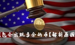 为什么TP钱包会出现多余的