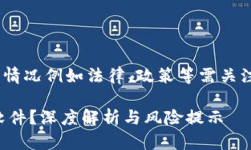 注：以下内容为示范性回答，实际情况例如法律、政策等需关注官方微网站和媒体链接的更新。

TP钱包是否被国家认定为诈骗软件？深度解析与风险提示