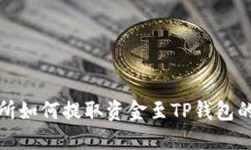 抹茶交易所如何提取资金至TP钱包的详细指南