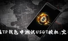 如何在TP钱包中测试USDT授