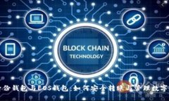TP身份钱包与EOS钱包：如何