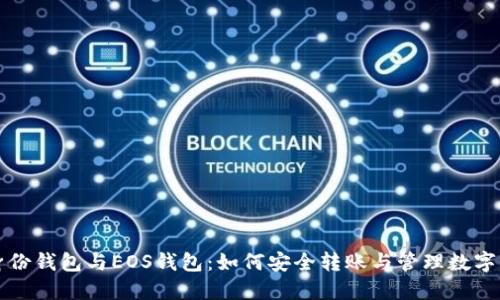 TP身份钱包与EOS钱包：如何安全转账与管理数字资产