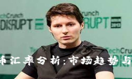 TRC虚拟币汇率分析：市场趋势与投资指南