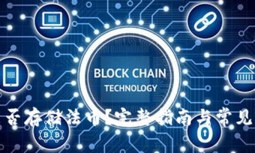 TP钱包能否存储法币？完整指南与常见问题解答