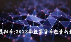 XGAME虚拟币：2023年数字货