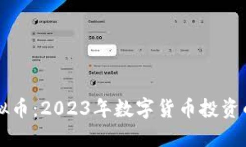 XGAME虚拟币：2023年数字货币投资的最佳选择