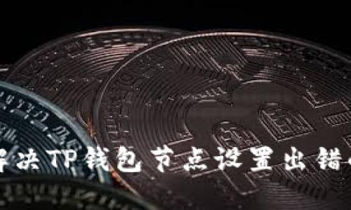如何解决TP钱包节点设置出错的问题