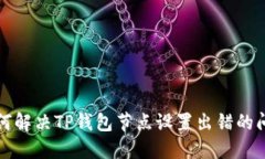 如何解决TP钱包节点设置出