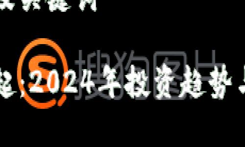 思考一个及关键词

虚拟币崛起：2024年投资趋势与市场分析