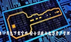 香港TP钱包下载官网：安全