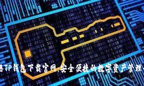 香港TP钱包下载官网：安全便捷的数字资产管理平台