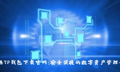 香港TP钱包下载官网：安全便捷的数字资产管理平台