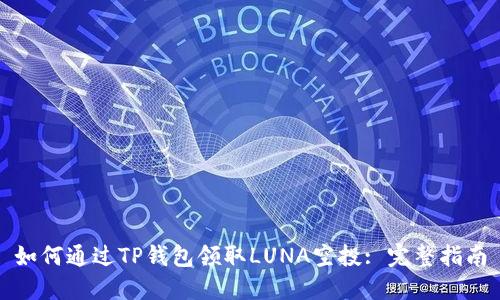 如何通过TP钱包领取LUNA空投: 完整指南