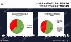 如何通过TP钱包领取LUNA空