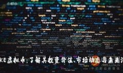 BAKE虚拟币：了解其投资价