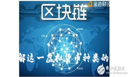 : USDT：了解这一虚拟货币种类的特点与应用