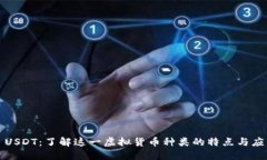 : USDT：了解这一虚拟货币