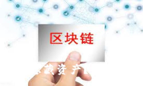 :
如何在TP钱包中隐藏资产？详解步骤与注意事项