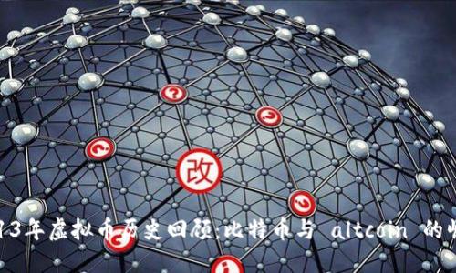 2013年虚拟币历史回顾：比特币与 altcoin 的崛起