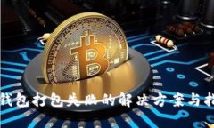 TP钱包打包失败的解决方案