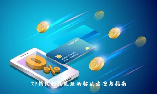 TP钱包打包失败的解决方案与指南