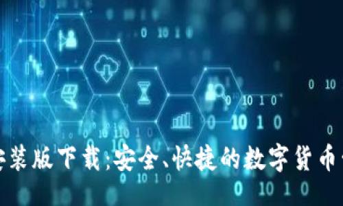 做好的  
TP钱包安装版下载：安全、快捷的数字货币管理工具