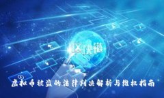 虚拟币被盗的法律判决解