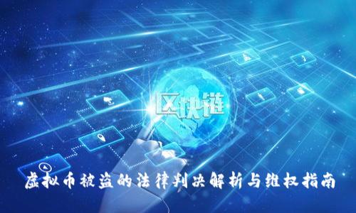虚拟币被盗的法律判决解析与维权指南