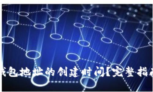 如何查看TP钱包地址的创建时间？完整指南与实用技巧