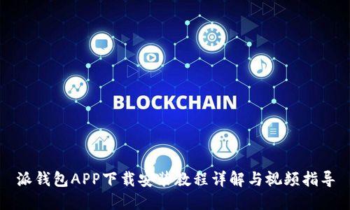 派钱包APP下载安装教程详解与视频指导