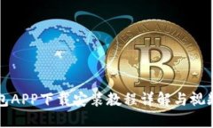 派钱包APP下载安装教程详