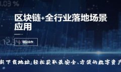 TP钱包最新下载地址：轻松